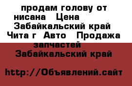 продам голову от нисана › Цена ­ 3 000 - Забайкальский край, Чита г. Авто » Продажа запчастей   . Забайкальский край